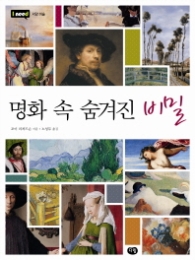 명화 속 숨겨진 비밀